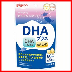 DHAプラス 60粒 ピジョン サプリメント サプリ DHA 妊娠 妊婦 栄養 DHAプラス ピジョンDHA pigeon