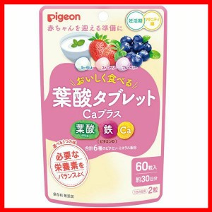 葉酸タブレットCaプラスベリー味 60粒 ピジョン サプリメント サプリ 葉酸 タブレット 妊娠 妊婦 栄養 葉酸タブレット ピジョン葉酸 pige