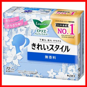 パンティーライナー ロリエ きれいスタイル 無香料 72コ入 花王 パンティーライナー Laurier おりもの 吸水ケア KAO サラサラ ズレにくい