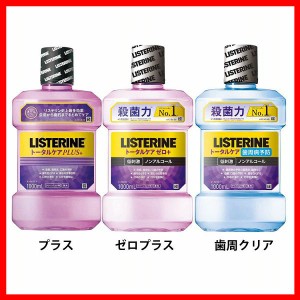 薬用リステリン トータルケア 1000ML ジョンソン・エンド・ジョンソン 全3種類 リステリン トータルケア 史上最高 クリーンミント 虫歯 