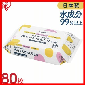 おしり拭き 新生児 赤ちゃんのお尻拭80枚入（SY) おしりふき おしり拭き 新生児 パラベン不使用 日本製 無香料 80枚 水99.9％ お尻ふき