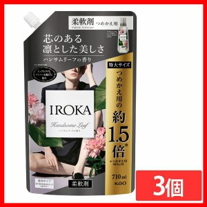 柔軟剤 [3個セット]IROKA ハンサムリーフの香り スパウト つめかえ用 710ml 花王 イロカ 柔軟剤 透明タイプ 詰め替え用 ピュアムスク ア