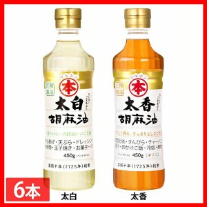 (6本)胡麻油(ペット)450g 竹本油脂 全2種類 胡麻油 ごま油 ゴマ油 太白ゴマ油 太香ゴマ油 太白ごま油 太香ごま油 太白胡麻油 国内製造 高