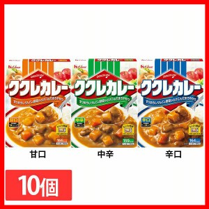 【10個】ククレカレー ハウス食品 全3種類 カレー レトルト ハウス 甘口