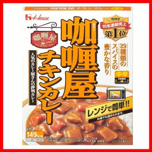 カリー屋チキンカレー中辛 ハウス食品 カレー レトルト ハウス 中辛 チキン