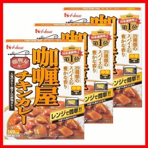 【3個】カリー屋チキンカレー中辛 ハウス食品 カレー レトルト ハウス 中辛 チキン