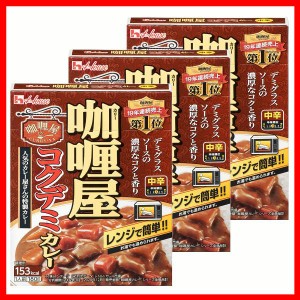 【3個】カリー屋コクデミカレー中辛 ハウス食品 カレー レトルト ハウス 中辛 コク