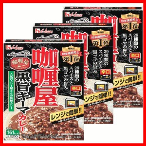 【3個】カリー屋黒旨キーマカレー辛口 ハウス食品 カレー レトルト ハウス 中辛 黒旨