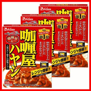 【3個】カリー屋ハヤシ ハウス食品 カレー レトルト ハウス ハヤシ