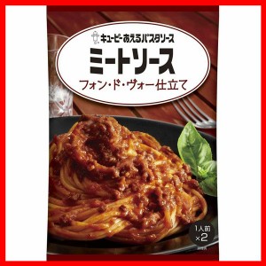 あえるパスタソース ミートソース フォン・ド・ヴォー仕立て パスタソース キユーピー キューピー まぜるだけ ミートソース