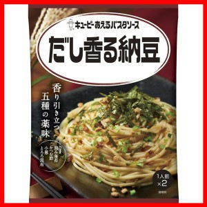 あえるパスタソース だし香る納豆 パスタソース キユーピー キューピー まぜるだけ 納豆