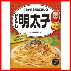 あえるパスタソース からし明太子 パスタソース キユーピー キューピー まぜるだけ 明太子