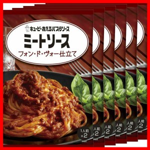 【6個】あえるパスタソース ミートソース フォン・ド・ヴォー仕立て パスタソース キユーピー キューピー まぜるだけ ミートソース