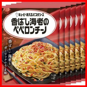 【6個】あえるパスタソース 香ばし海老のペペロンチーノ パスタソース キユーピー キューピー まぜるだけ ペペロンチーノ