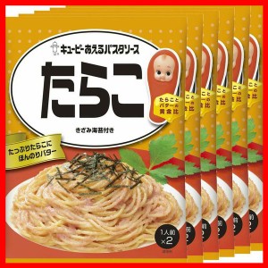 【6個】あえるパスタソース たらこ パスタソース キユーピー キューピー まぜるだけ たらこ