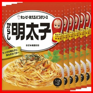 【6個】あえるパスタソース からし明太子 パスタソース キユーピー キューピー まぜるだけ 明太子