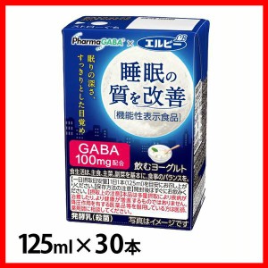 【30本】飲むヨーグルト125ml  睡眠の質を改善 エルビー ヨーグルト 機能性表示食品 GABA 発酵乳 ファーマフーズ 睡眠 目覚め すっきり 