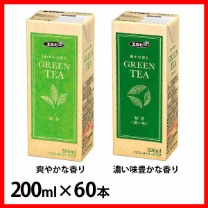 【60本】緑茶 200ml エルビー [代引不可] 全2種類 お茶 国産 国産茶葉 GREENTEA 香り 軽量 手軽 エコ 紙パック 少容量