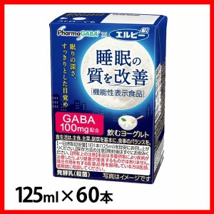 【60本】睡眠の質を改善 飲むヨーグルト125ml エルビー ヨーグルト 機能性表示食品 GABA 発酵乳 ファーマフーズ 睡眠 目覚め すっきり 紙