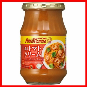  アンナマンマ 濃厚トマトクリーム カゴメ パスタソース トマトクリーム