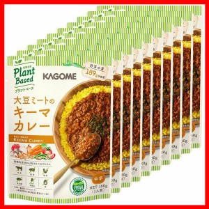  【10個】大豆ミートのキーマカレー カゴメ プラントベース ヴィーガン カレー