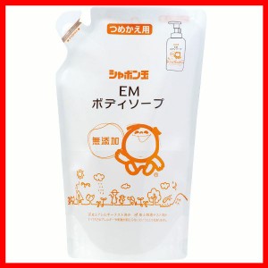 EMボディーソープ（つめかえ用）420ml 3521 シャボン玉石けん EMボディーソープ 420ml ソープ お風呂 つめかえ用 無添加