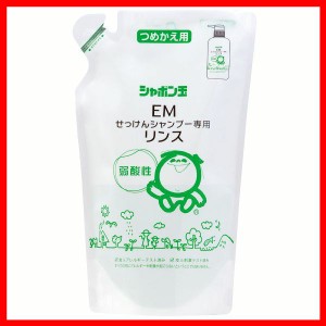 EMせっけんシャンプー専用リンス（つめかえ用）420ml 2441 シャボン玉石けん EMせっけんシャンプー 420ml シャンプー お風呂 つめかえ用 