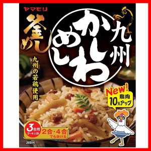 九州かしわめし 3011238 炊き込みご飯 炊き込みご飯の素 炊き込み かしわめし かしわごはん ご当地 釜めし ヤマモリ やまもり