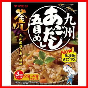 九州あごだし五目めし 3011242 炊き込みご飯 炊き込みご飯の素 炊き込み 五目めし あごだし ご当地 釜めし ヤマモリ やまもり