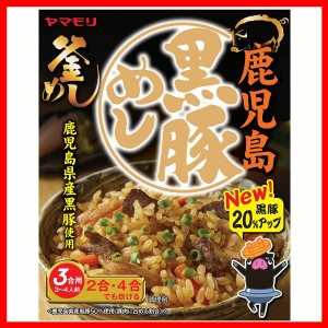 鹿児島黒豚めし 3011243 炊き込みご飯 炊き込みご飯の素 炊き込み 黒豚 豚丼 ご当地 釜めし ヤマモリ やまもり