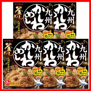 【5個】九州かしわめし 炊き込みご飯 炊き込みご飯の素 炊き込み かしわめし かしわごはん ご当地 釜めし ヤマモリ やまもり