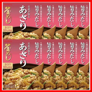 【10個】生姜が香る あさり釜めしの素 炊き込みご飯 炊き込みご飯の素 炊き込み あさり 生姜 あさり釜めし 釜めし ヤマモリ やまもり