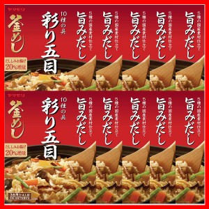 【10個】彩り10種の具 五目釜めしの素 炊き込みご飯 炊き込みご飯の素 炊き込み 五目 五目釜めし 野菜 釜めし ヤマモリ やまもり