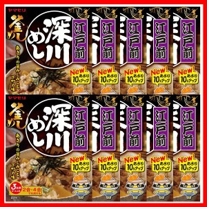 【10個】江戸前深川めし 炊き込みご飯 炊き込みご飯の素 炊き込み あさり 深川 ご当地 釜めし ヤマモリ やまもり