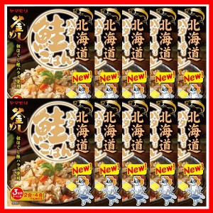 【10個】北海道バター香る鮭ごはん 炊き込みご飯 炊き込みご飯の素 炊き込み 鮭ごはん 鮭ご飯 ご当地 釜めし ヤマモリ やまもり