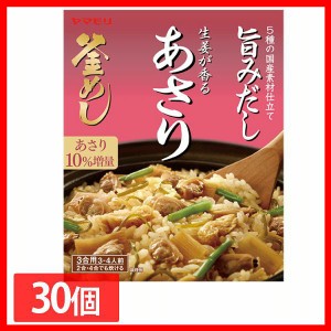 【30個】生姜が香る あさり釜めしの素 炊き込みご飯 炊き込みご飯の素 炊き込み あさり 生姜 あさり釜めし 釜めし ヤマモリ やまもり 送