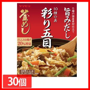 【30個】彩り10種の具 五目釜めしの素 炊き込みご飯 炊き込みご飯の素 炊き込み 五目 五目釜めし 野菜 釜めし ヤマモリ やまもり 送料無