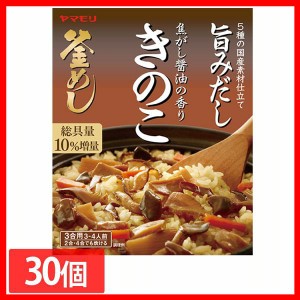 【30個】焦がし醤油の香り きのこ釜めしの素 炊き込みご飯 炊き込みご飯の素 炊き込み たきこみごはん たきこみ きのこ きのこ釜めし ヤ