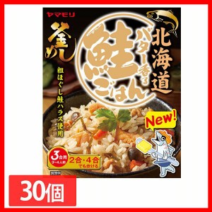 【30個】北海道バター香る鮭ごはん 炊き込みご飯 炊き込みご飯の素 炊き込み 鮭ごはん 鮭ご飯 ご当地 釜めし ヤマモリ やまもり 送料無料