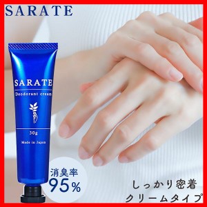 脇汗 ニオイ SARATE (メール便) 手汗 脇汗 ニオイ 制汗 消臭 無添加処方 医薬部外品 日本製 有効成分配合 手汗クリーム 送料無料