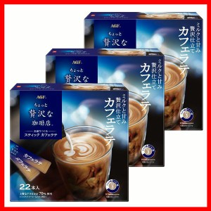 カフェオレ 【3個】「ちょっと贅沢な珈琲店R」 スティック カフェラテ22本 AGF ちょっと贅沢な珈琲店 カフェオレ スティック インスタン