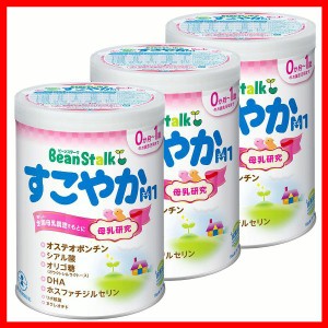 【3個セット】ビーンスタークすこやかM1(大缶) ミルク 母乳 すこやか オステオポンチン 守る DHA オリゴ糖 送料無料