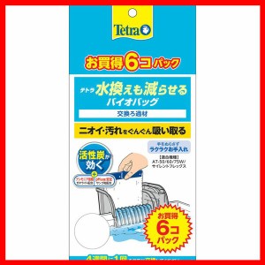 テトラ 水換えも減らせるバイオバッグ6個 【B】 フィルター 交換ろ材 水換え