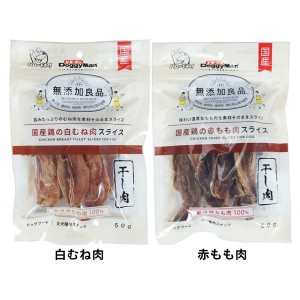 無添加良品 国産鶏の白むね肉／赤もも肉スライス 50g 82401 ドギーマン 全2種類 むね肉 チキン 国産 犬 無添加 鶏肉 オヤツ おやつ 犬用