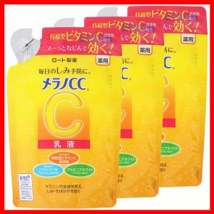 【3個】メラノCC 薬用しみ対策 美白乳液 つめかえ用 120ml ロート製薬 メラノCC メラノシーシー めらのしーしー ロートセイヤク ろーとせ