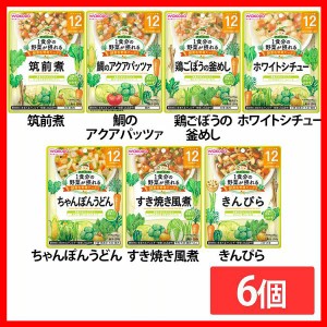 【6個セット】1食分の野菜が摂れるグーグーキッチン 12か月頃から 和光堂 全7種類 WAKODO レトルト 離乳食 ベビーフード パウチ 赤ちゃん