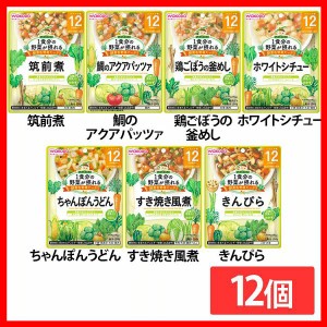 【12個セット】1食分の野菜が摂れるグーグーキッチン 12か月頃から 和光堂 全7種類 WAKODO レトルト 離乳食 ベビーフード パウチ 赤ちゃ