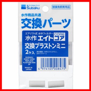 水作交換プラストンミニ 2個入 フィルター プラストン 交換 水作エイト 水作フラワー パネルヒーター 水作