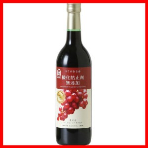 はこだて 無添加 コクのある赤 720ml はこだてわいん [代引不可] ワイン 国産 日本 プレゼント ギフト 珍しい 函館 北海道 赤ワイン お酒