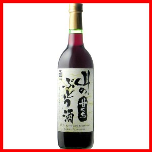 はこだて 山のぶどう酒 甘口 720ml はこだてわいん [代引不可] ワイン 国産 日本 プレゼント ギフト 珍しい 函館 北海道 甘口 赤ワイン